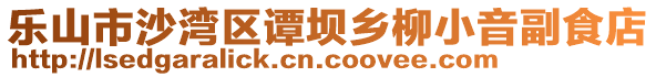 樂(lè)山市沙灣區(qū)譚壩鄉(xiāng)柳小音副食店