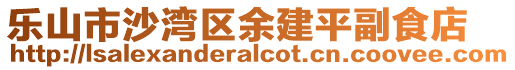 樂山市沙灣區(qū)余建平副食店