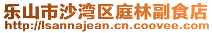 樂山市沙灣區(qū)庭林副食店