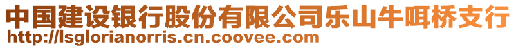 中國建設(shè)銀行股份有限公司樂山牛咡橋支行