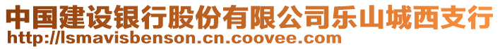 中國建設(shè)銀行股份有限公司樂山城西支行