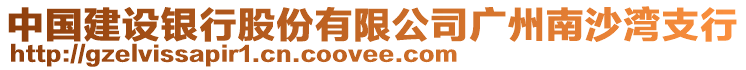 中國建設銀行股份有限公司廣州南沙灣支行