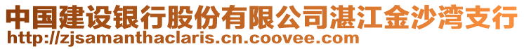 中國建設(shè)銀行股份有限公司湛江金沙灣支行