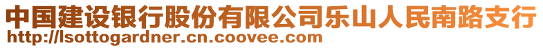 中國(guó)建設(shè)銀行股份有限公司樂(lè)山人民南路支行