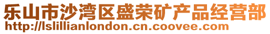 樂山市沙灣區(qū)盛榮礦產(chǎn)品經(jīng)營部