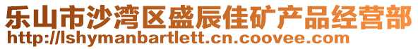 樂山市沙灣區(qū)盛辰佳礦產品經營部