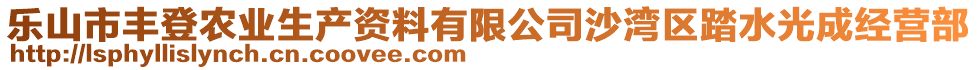 樂山市豐登農(nóng)業(yè)生產(chǎn)資料有限公司沙灣區(qū)踏水光成經(jīng)營(yíng)部