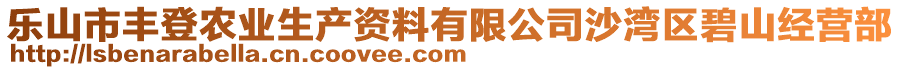 樂(lè)山市豐登農(nóng)業(yè)生產(chǎn)資料有限公司沙灣區(qū)碧山經(jīng)營(yíng)部