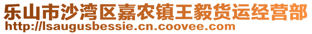 樂山市沙灣區(qū)嘉農(nóng)鎮(zhèn)王毅貨運(yùn)經(jīng)營(yíng)部