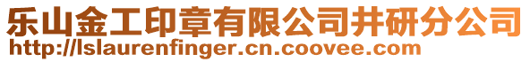 樂山金工印章有限公司井研分公司