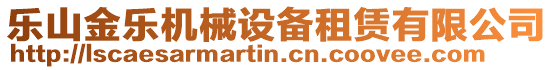 樂山金樂機械設備租賃有限公司