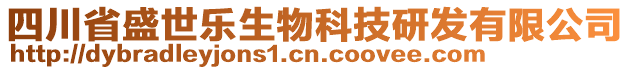 四川省盛世樂生物科技研發(fā)有限公司