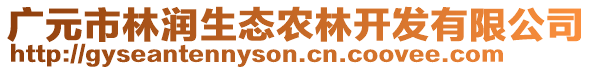 廣元市林潤生態(tài)農林開發(fā)有限公司