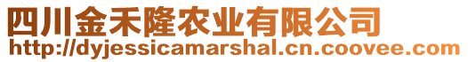 四川金禾隆農(nóng)業(yè)有限公司