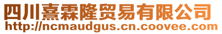 四川熹霖隆貿(mào)易有限公司