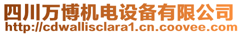 四川萬博機(jī)電設(shè)備有限公司