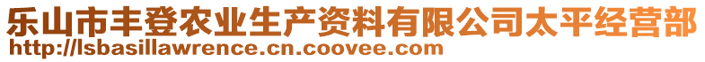 樂(lè)山市豐登農(nóng)業(yè)生產(chǎn)資料有限公司太平經(jīng)營(yíng)部