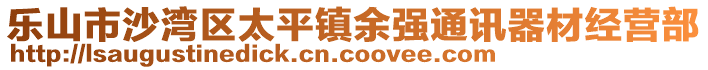 樂山市沙灣區(qū)太平鎮(zhèn)余強通訊器材經(jīng)營部