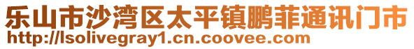 樂山市沙灣區(qū)太平鎮(zhèn)鵬菲通訊門市