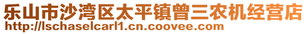 樂(lè)山市沙灣區(qū)太平鎮(zhèn)曾三農(nóng)機(jī)經(jīng)營(yíng)店