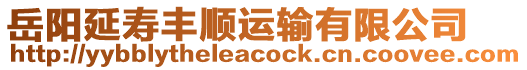 岳陽延壽豐順運輸有限公司