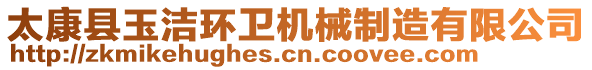 太康縣玉潔環(huán)衛(wèi)機(jī)械制造有限公司