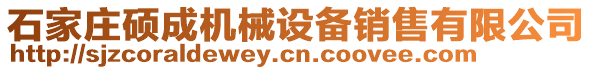 石家莊碩成機(jī)械設(shè)備銷售有限公司