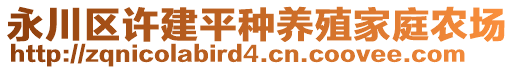 永川区许建平种养殖家庭农场