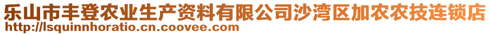 樂山市豐登農(nóng)業(yè)生產(chǎn)資料有限公司沙灣區(qū)加農(nóng)農(nóng)技連鎖店