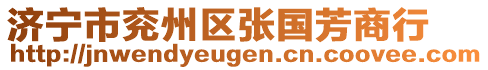 濟(jì)寧市兗州區(qū)張國芳商行