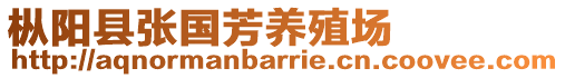 樅陽縣張國芳養(yǎng)殖場