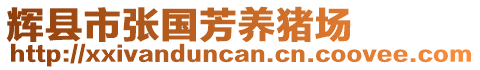 輝縣市張國(guó)芳養(yǎng)豬場(chǎng)