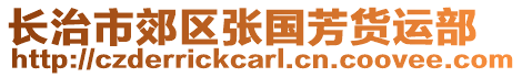 長治市郊區(qū)張國芳貨運部