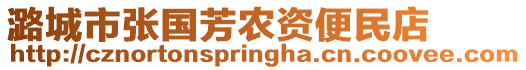 潞城市張國芳農(nóng)資便民店