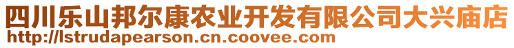 四川樂山邦爾康農(nóng)業(yè)開發(fā)有限公司大興廟店