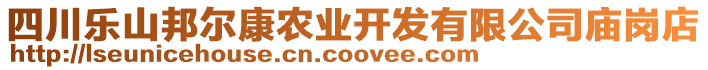 四川樂山邦爾康農(nóng)業(yè)開發(fā)有限公司廟崗店