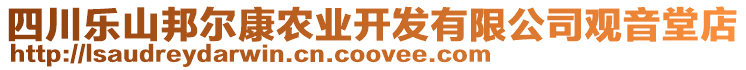 四川樂山邦爾康農(nóng)業(yè)開發(fā)有限公司觀音堂店