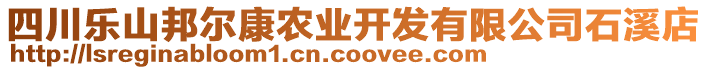 四川樂(lè)山邦爾康農(nóng)業(yè)開(kāi)發(fā)有限公司石溪店