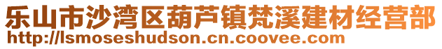 樂(lè)山市沙灣區(qū)葫蘆鎮(zhèn)梵溪建材經(jīng)營(yíng)部