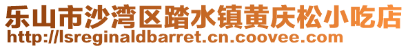 樂(lè)山市沙灣區(qū)踏水鎮(zhèn)黃慶松小吃店