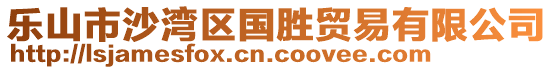 樂山市沙灣區(qū)國勝貿(mào)易有限公司