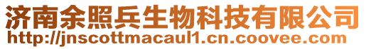 濟(jì)南余照兵生物科技有限公司