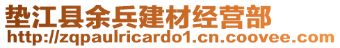 墊江縣余兵建材經(jīng)營部