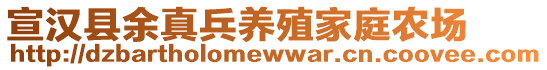 宣漢縣余真兵養(yǎng)殖家庭農(nóng)場(chǎng)