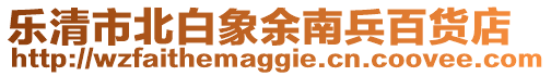 樂清市北白象余南兵百貨店