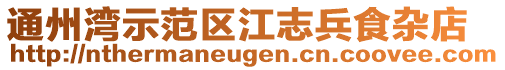 通州灣示范區(qū)江志兵食雜店