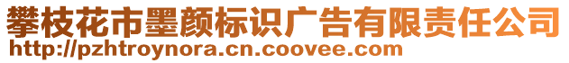 攀枝花市墨顏標(biāo)識廣告有限責(zé)任公司