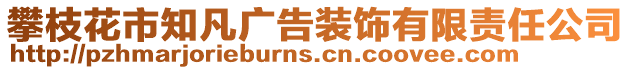 攀枝花市知凡廣告裝飾有限責任公司