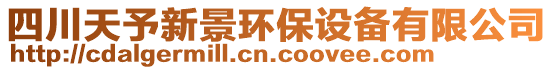 四川天予新景環(huán)保設(shè)備有限公司