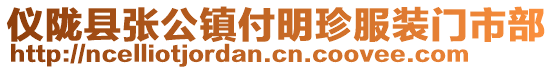 儀隴縣張公鎮(zhèn)付明珍服裝門市部